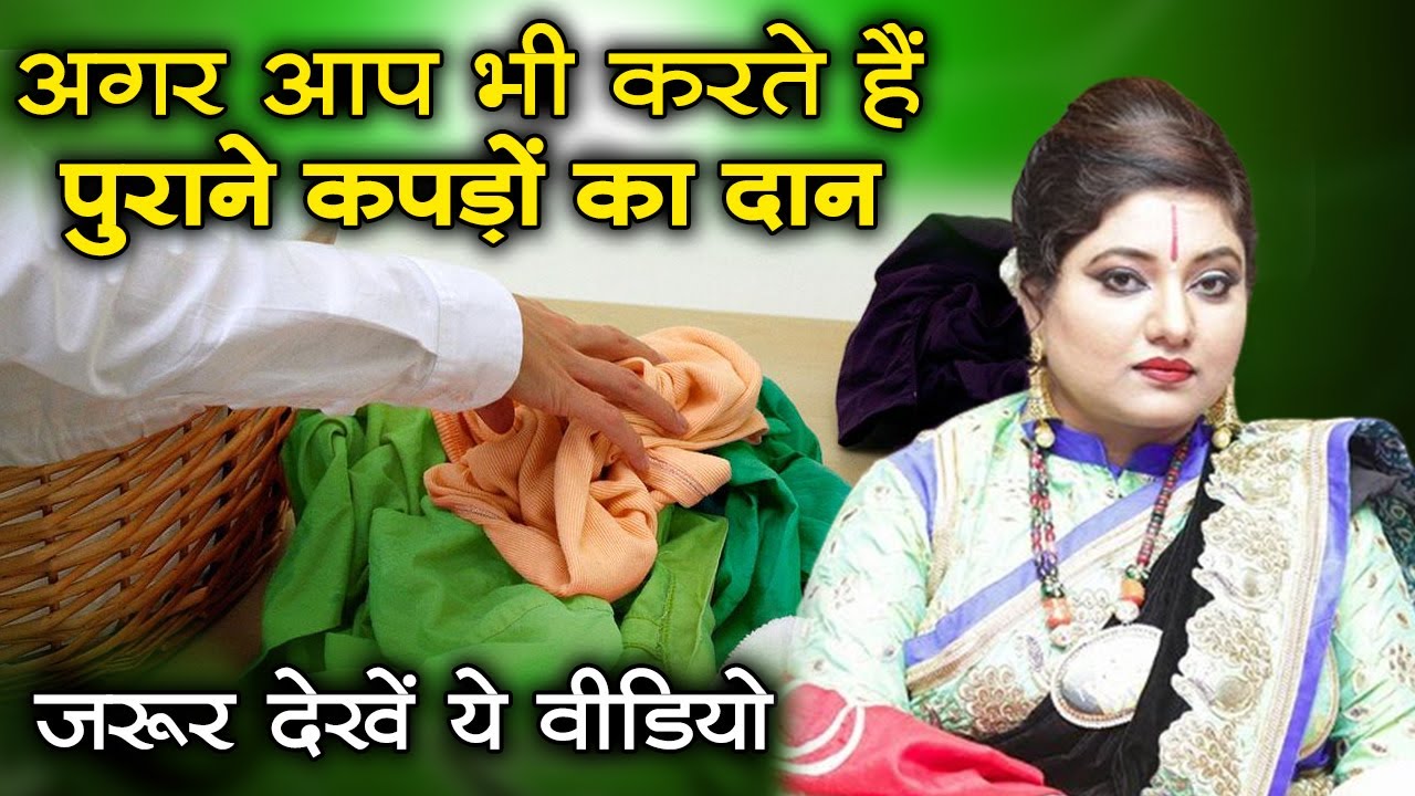 अगर आप भी करते हैं पुराने कपड़ों का दान तो जरूर देखें ये वीडियो | Astro Trishla