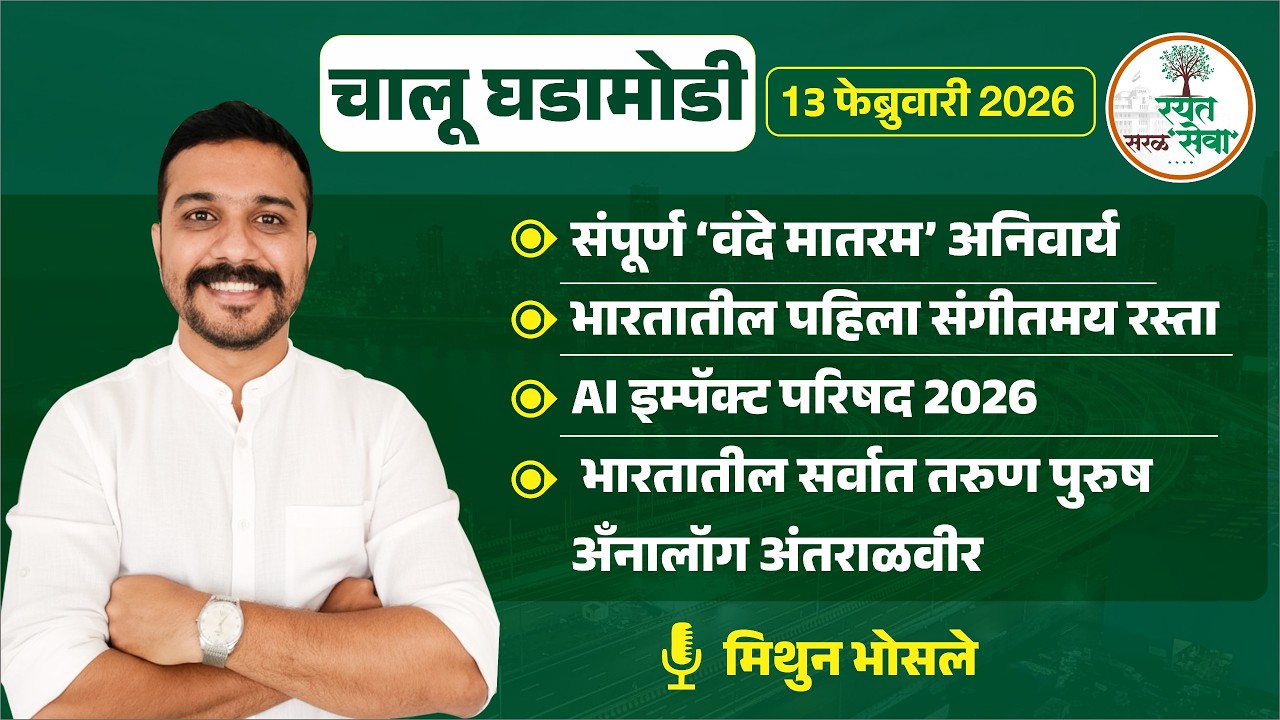 Daily Current Affairs |13 फेब्रुवारी चालू घडामोडी | MPSC सरळसेवा 2026 साठी अतिमहत्त्वाच्या घटना