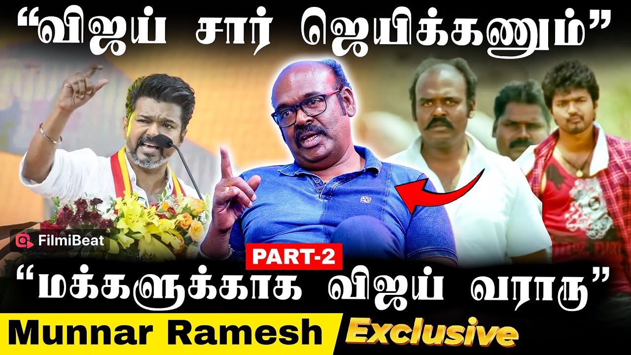 Vijay or Ajith? Shocking Reply😱 | Munnar Ramesh Interview | TVK | Sirai Movie | | Filmibeat Tamil