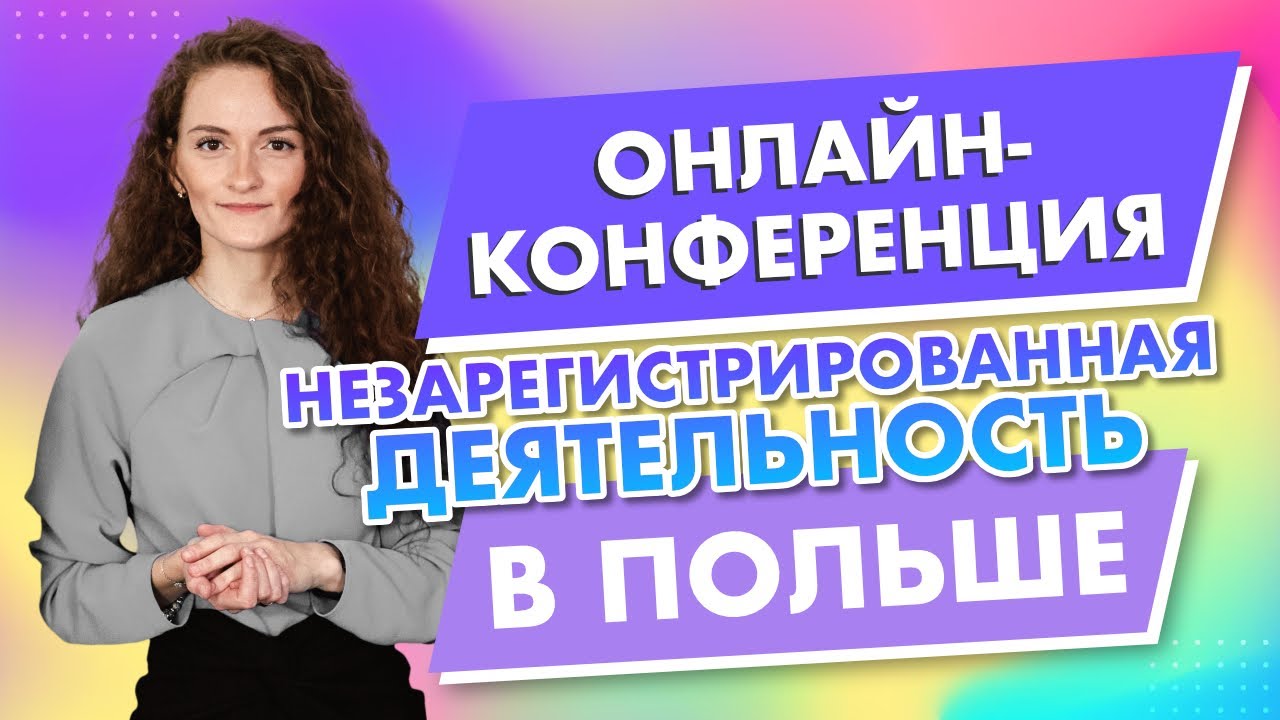Незарегистрированная деятельность в Польше