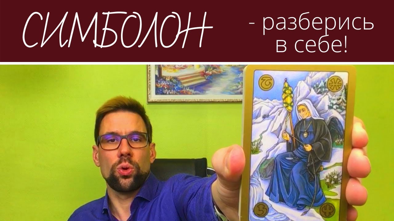🎯 СИМБОЛОН. Как обрести целостность и прояснить любую ситуацию