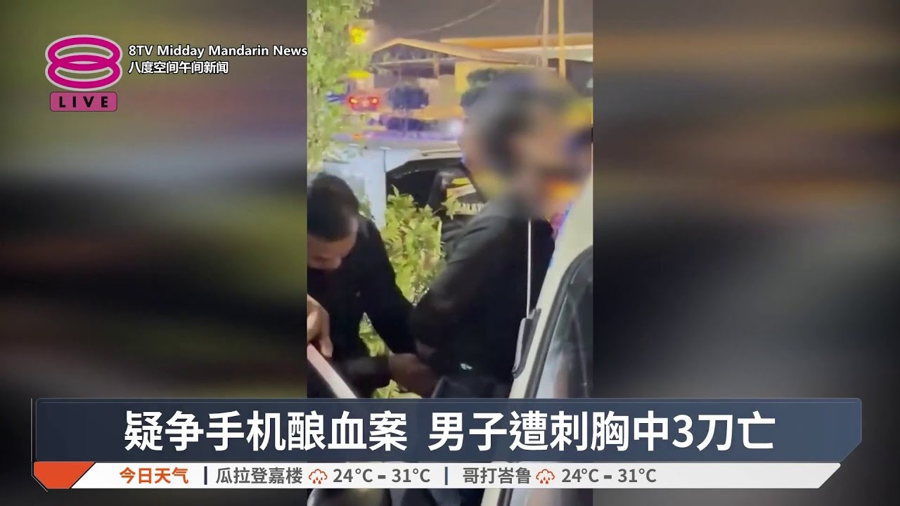 疑争手机酿血案 男子遭刺胸中3刀亡【2026.03.12 八度空间午间新闻】