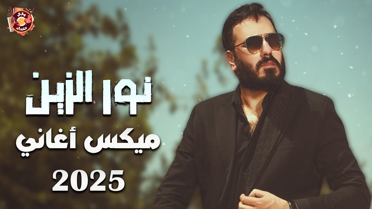 Nour El Zein💜Best 2025 Songs🎵 نور الزين😍ميكس أجدد الأغاني🎧أغاني 2025