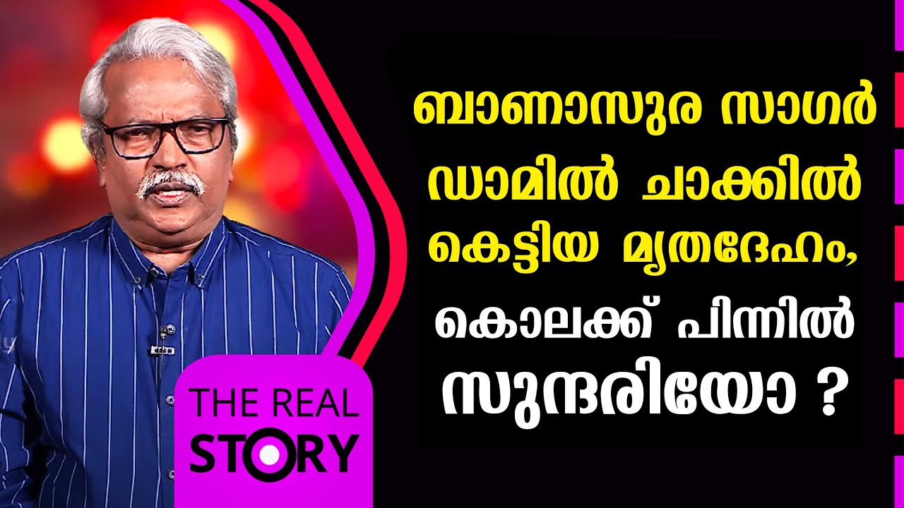 ബാണാസുര സാഗർ ഡാമിൽ ചാക്കിൽ കെട്ടിയ മൃതദേഹം,കൊലക്ക് പിന്നിൽ സുന്ദരിയോ ? |  The Real Story | EP 34