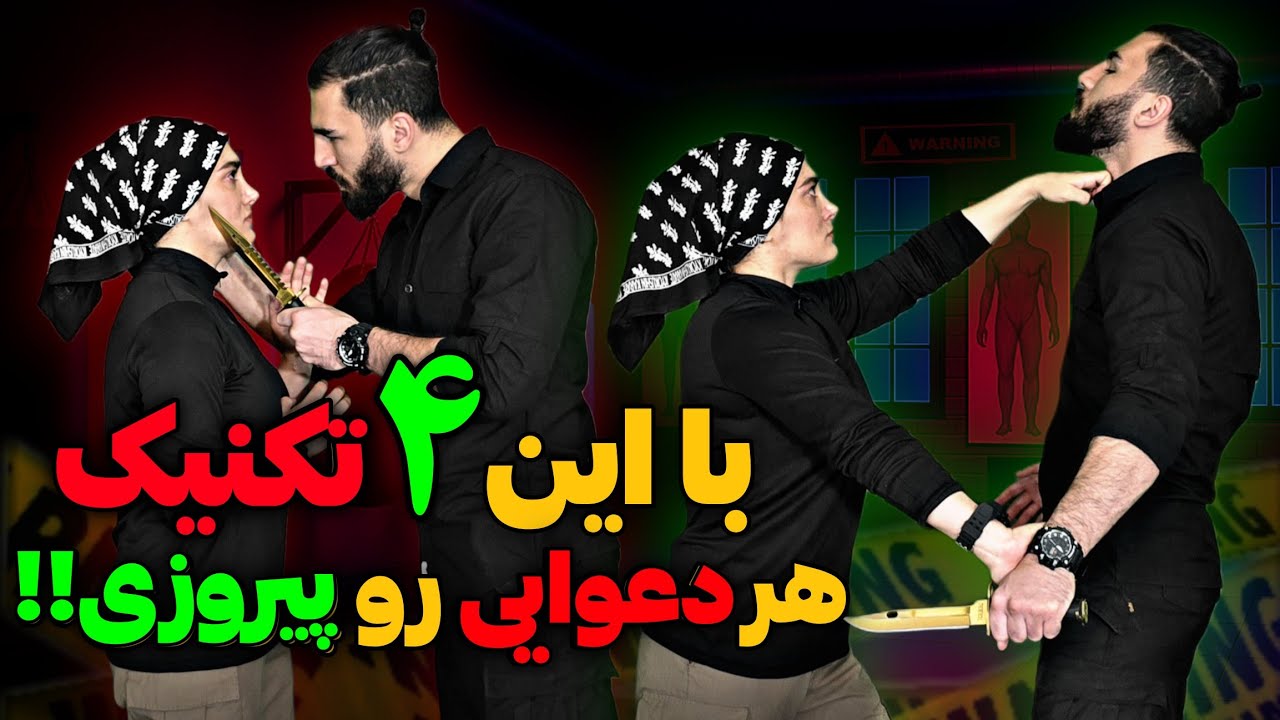 با این 4 تکنیک و نقاط حساس ویژه هر دعوا یا درگیری رو پیروز میشی!! | Special Self-Defense