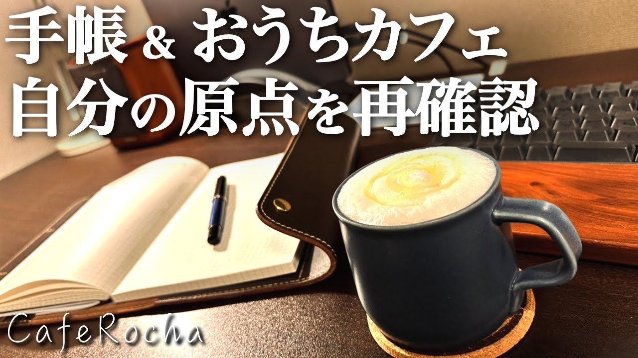 手帳で自分の原点を見つめなおす｜自分時間を最大化するお家カフェと手帳のルーティン#1