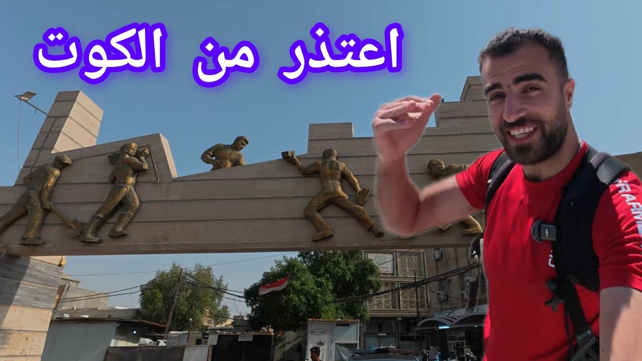 زرت الكوت و انصدمت  ‼️