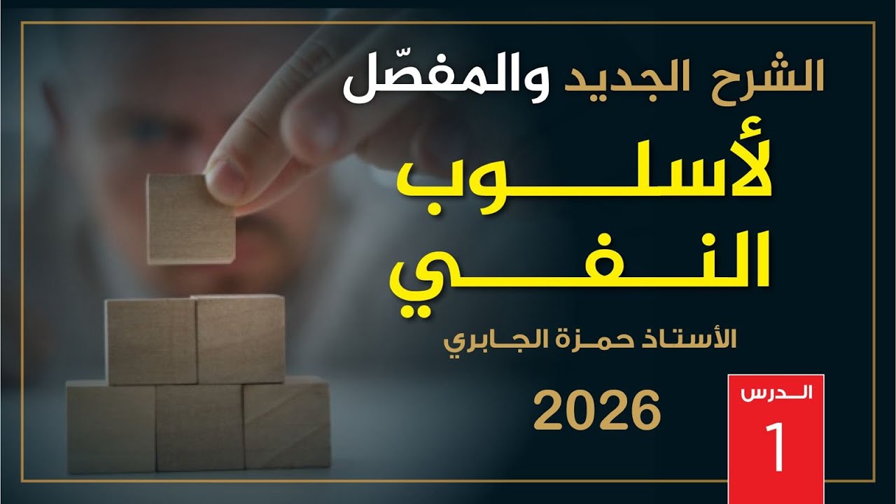 النفي (1) - 2026
