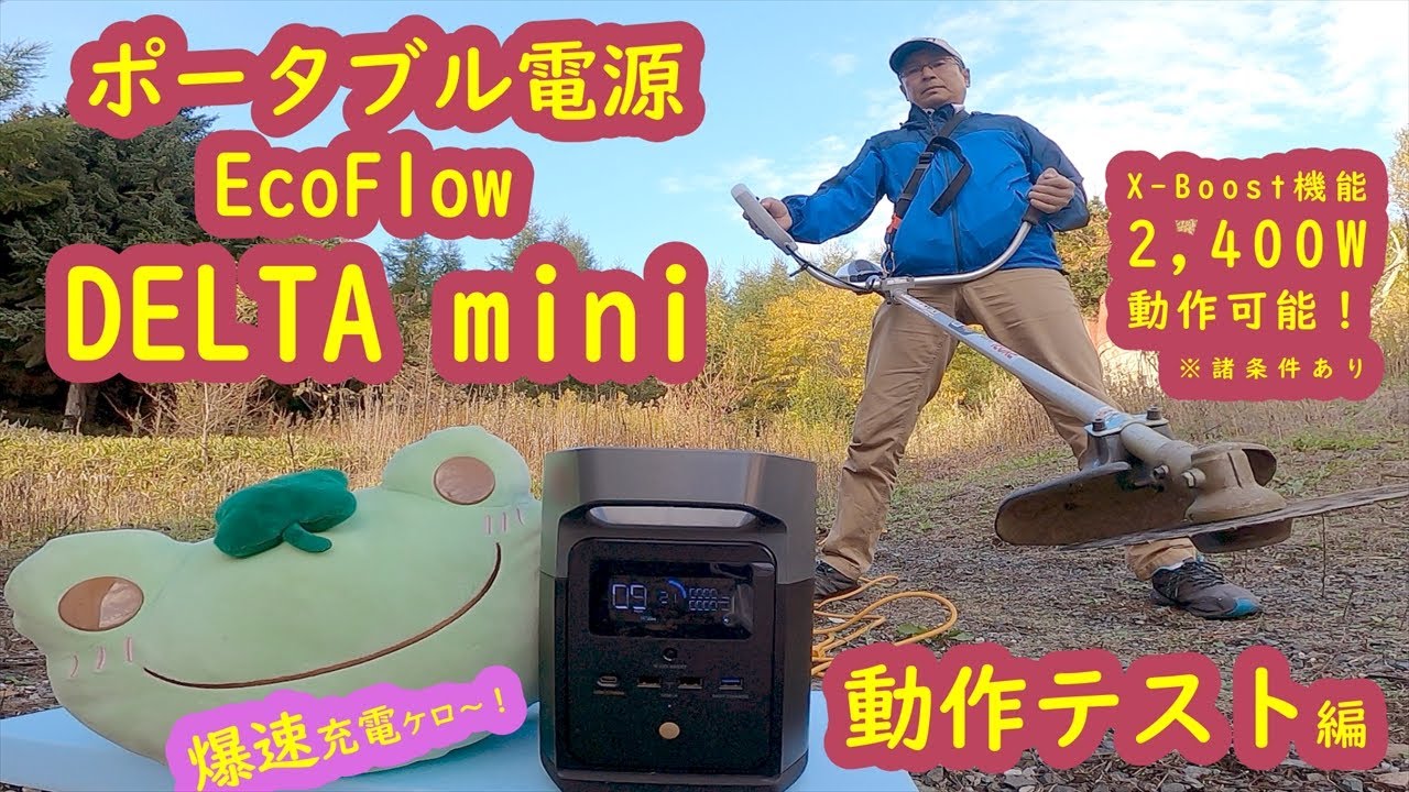 【ポータブ電源】EcoFlow DELTA mini（動作テスト編）　充電爆速です！