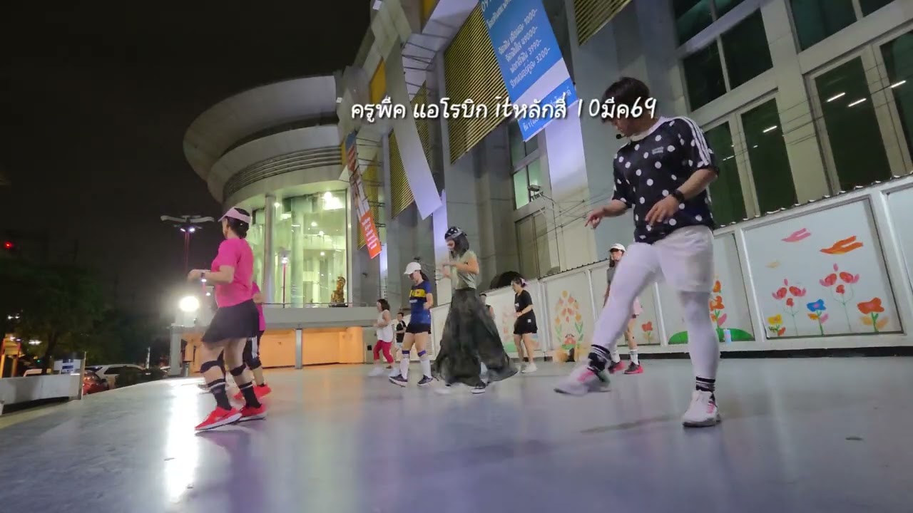 ครูพีค แอโรบิก itหลักสี่ 10มีค69