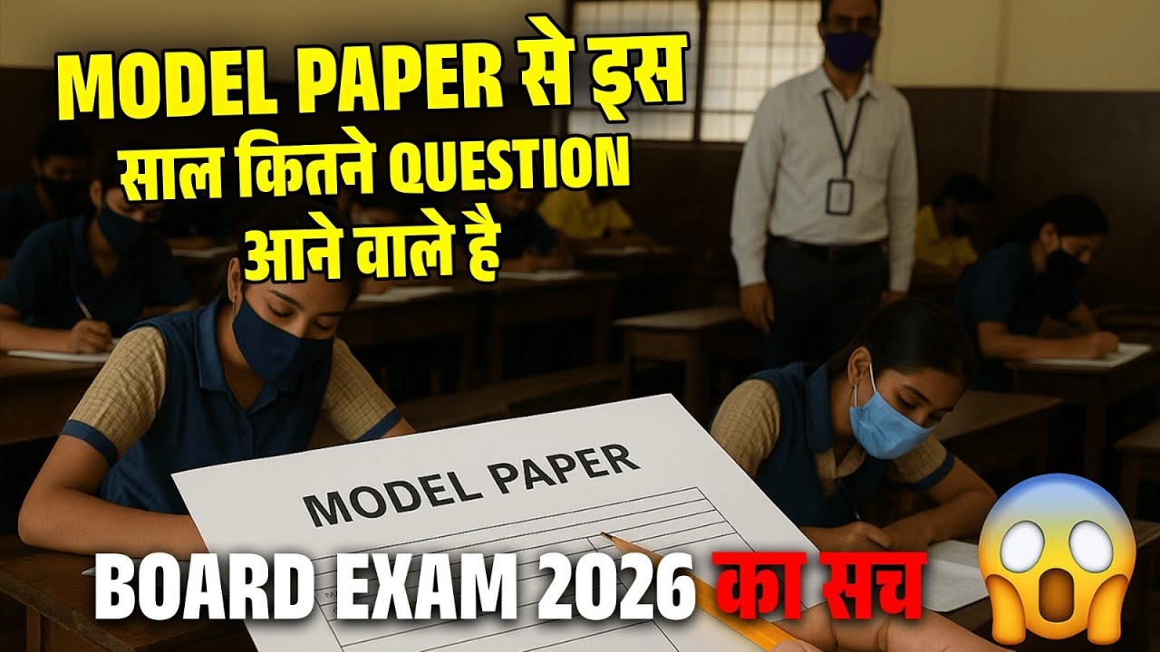 Board Exam 2026(Board Pariksha) में Model Paper से इस साल कितने Question आने वाले हैं?/