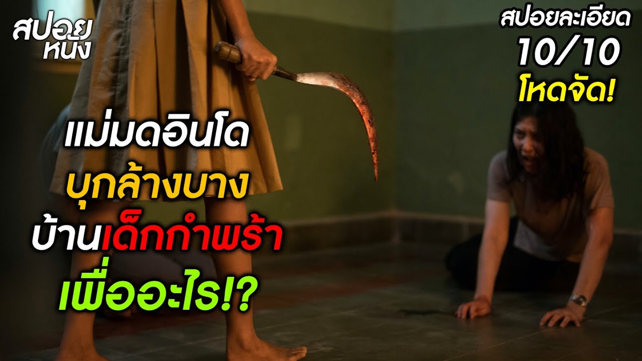 (สปอยแบบละเอียด Ratu Ilmu Hitam) แม่มดอินโดโคตรโหด ล้างบางไม่เลือกหน้า