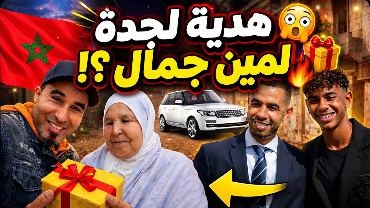 عطيت هدية 🎁 الجدة لمين جمال توصلهاليه  حي لمين فلمغرب 😱