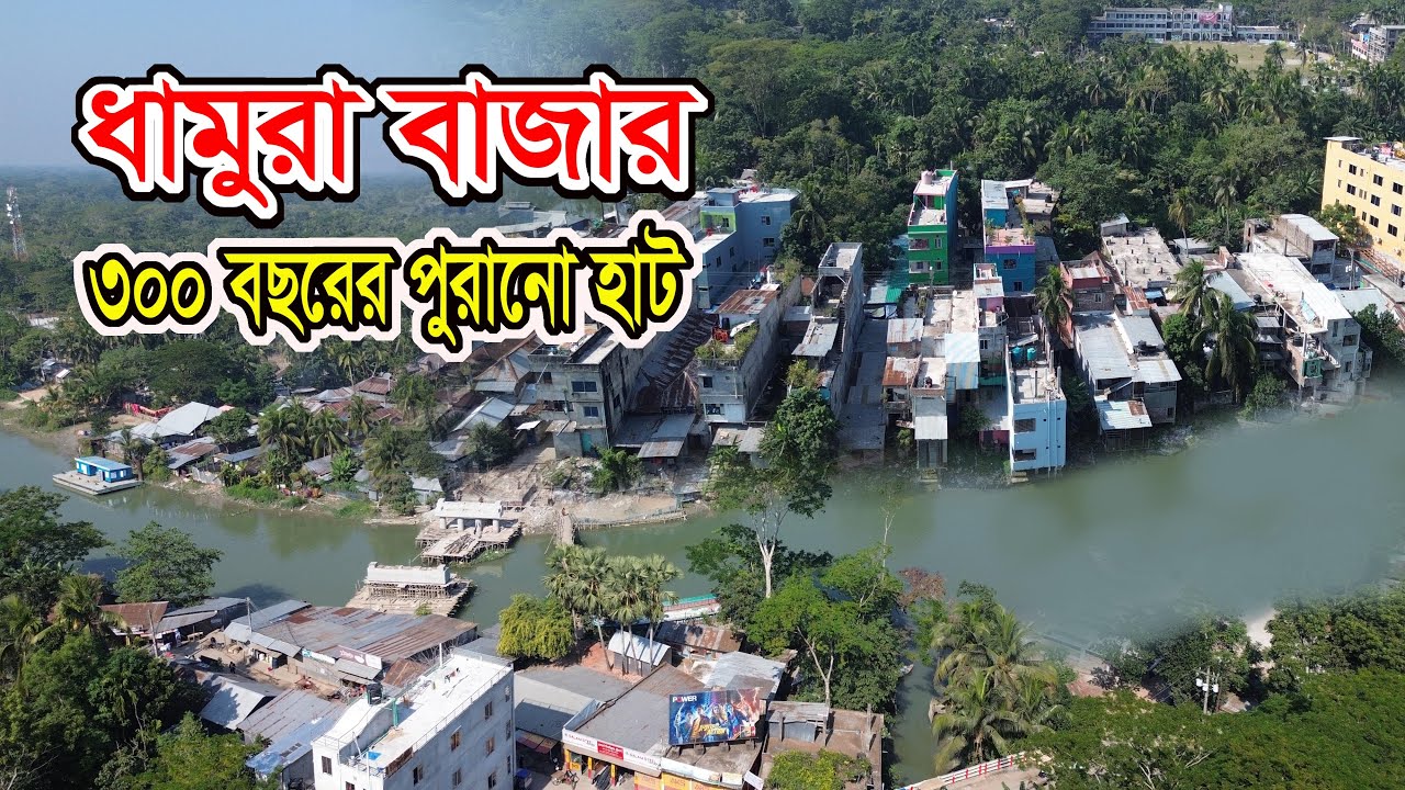Dhamura Bazar Barishal  | ৩০০ বছরের পুরানো ধামুরা বাজার উজিরপুর বরিশাল   |