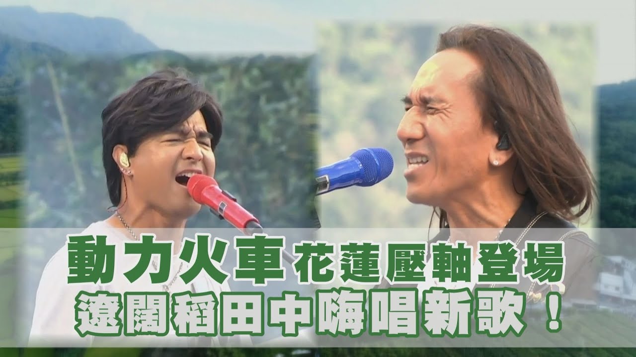 動力火車稻穀田間首唱新歌！嗨翻花蓮富里成巨型KTV │ 娛樂百分百
