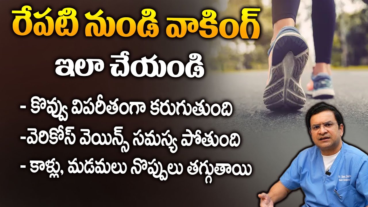Dr Movva Srinivas : రేపటి నుండి వాకింగ్ ఇలా చేయండి || Best Walking Technique @dr.movvasrinivas