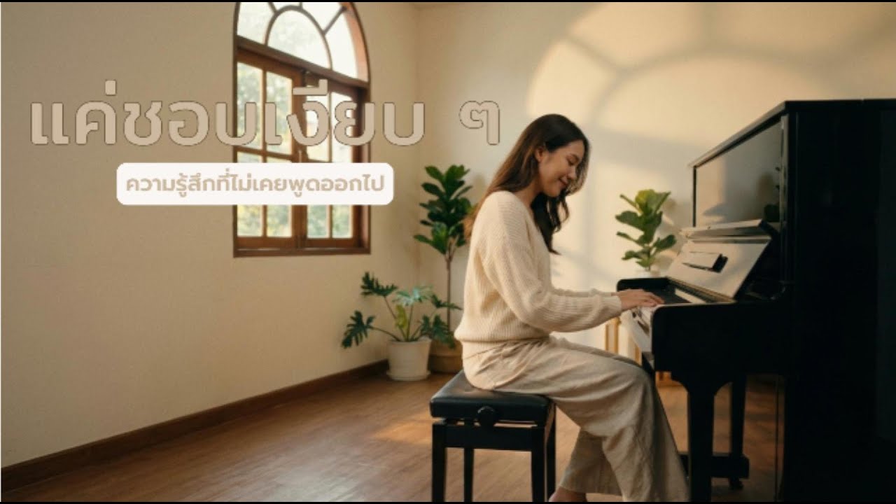 แค่ชอบเงียบ ๆ | เพลงแอบชอบที่พูดไม่ได้