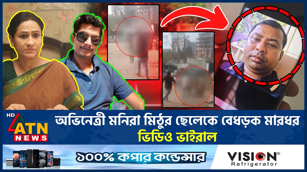 অভিনেত্রী মনিরা মিঠুর ছেলেকে বেধড়ক মারধর, নেপথ্যে কী? | Monira Akhter Mithu Son | ATN News