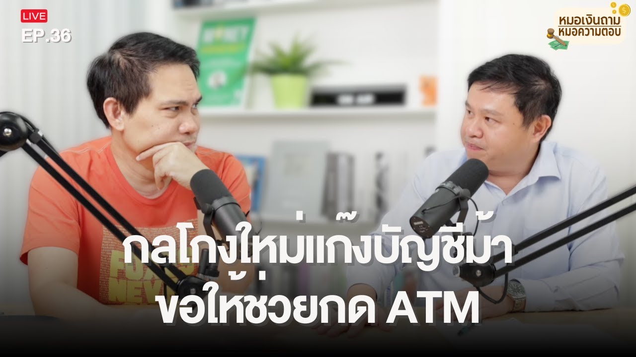 เจอคนทำทีกด ATM ไม่เป็น ใจดีเข้าไปช่วย สัปดาห์ถัดมาถูกหมายเรียก!  | หมอเงินถาม หมอความตอบ EP.36