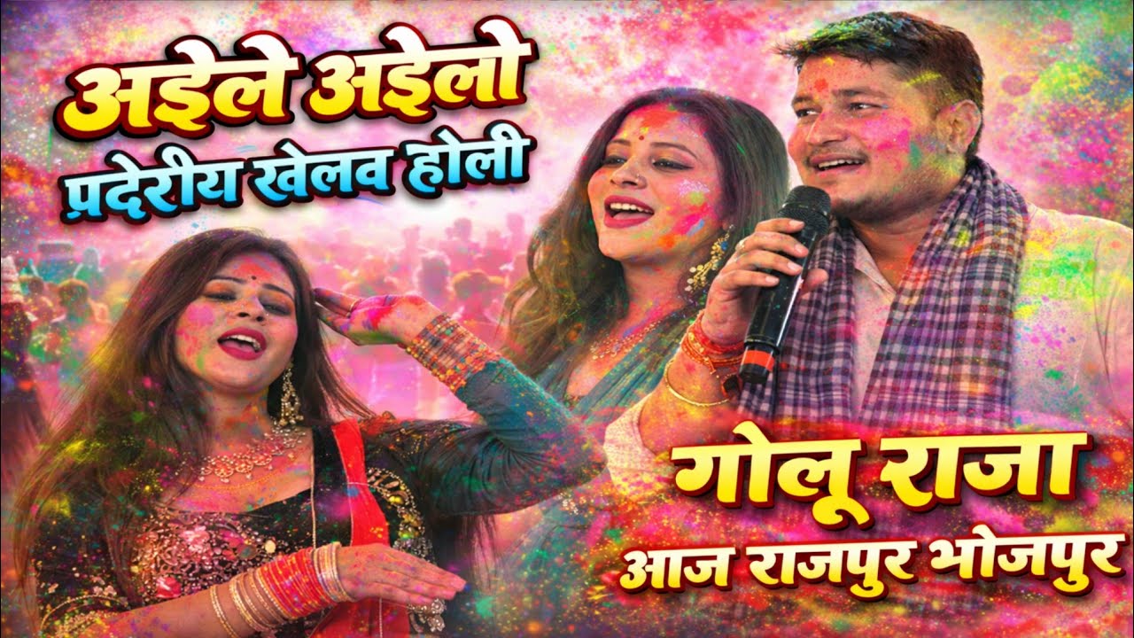 अइले अइले परदेसिया खेलब होली Golu Raja Holi Milan Rajpur Golu Raja new stage program #viral 