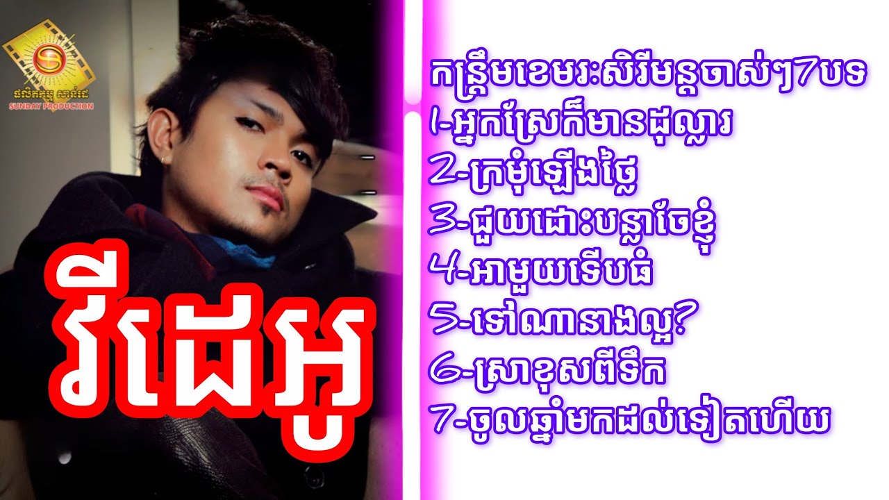 កន្ទ្រឹម ខេមរៈ សិរីមន្ត ចាស់ៗពីរោះៗ៧បទជាប់គ្នា អ្នកស្រែក៏មានដុល្លារ