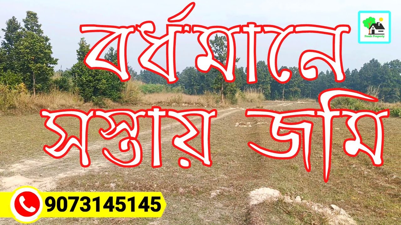 Fp - 346 | বর্ধমানে সস্তায় জমি কিনুন | Fresh Property | Call - 9073 145 145