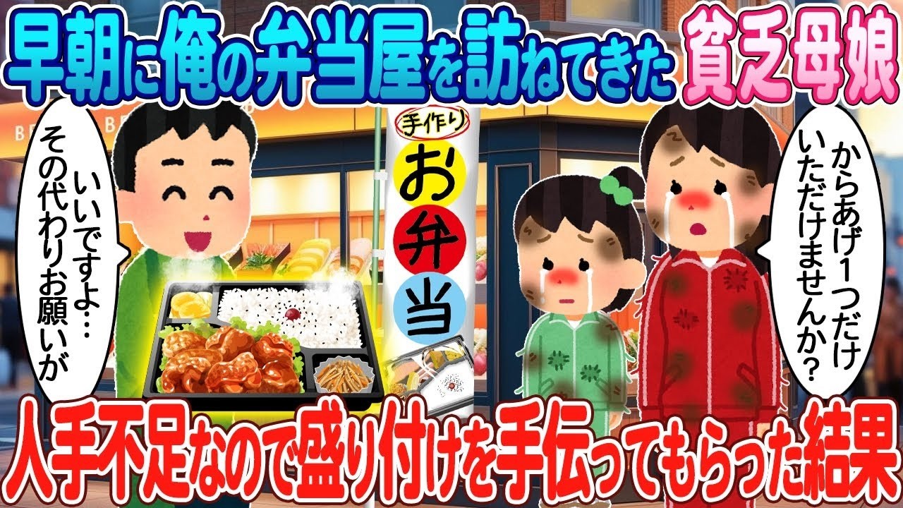 早朝にやってきた貧乏母娘に盛り付けを頼んだら…弁当屋で起きた涙の奇跡