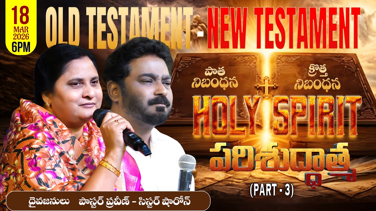 HOLY SPIRIT (పరిశుద్ధాత్మ) || PART-3 || 18-03-2026 #pastorpraveen #calvaryministries