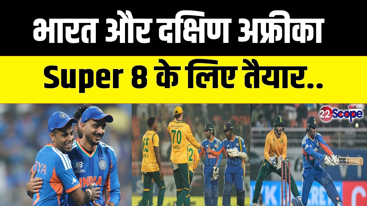 T20 World Cup  में भारत और दक्षिण अफ्रीका Super 8 के लिए तैयार.. रविवार को आर पार