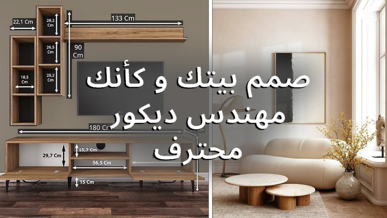 ٨ نصائح ليصير أي شخص بيقدر يصمم بيته وكأنه مهندس ديكور محترف