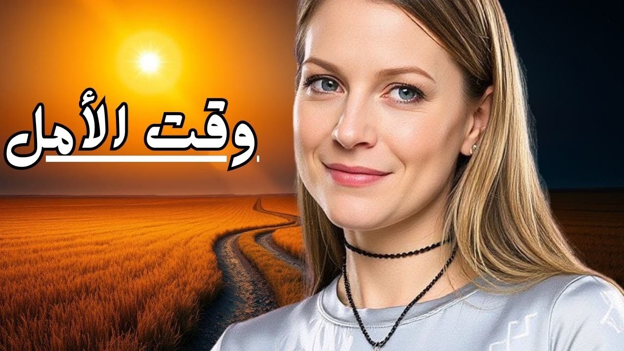 جميع الحلقات على التوالي❤️قلب الأم ضد العالم كله! اختفى ابنها ولن تتوقف ...❤️ وقت الأمل❤️