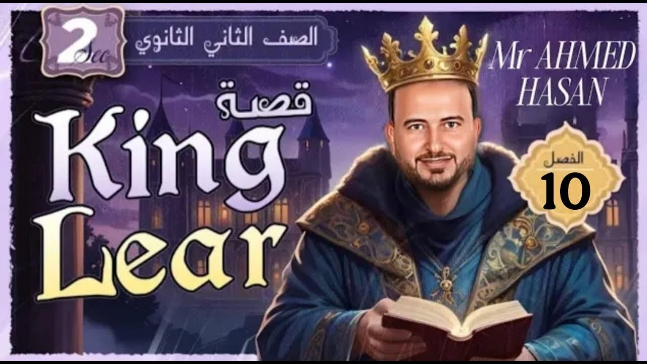 كينج لير king lear الفصل العاشر chapter 10 تانية ثانوي انجليزي