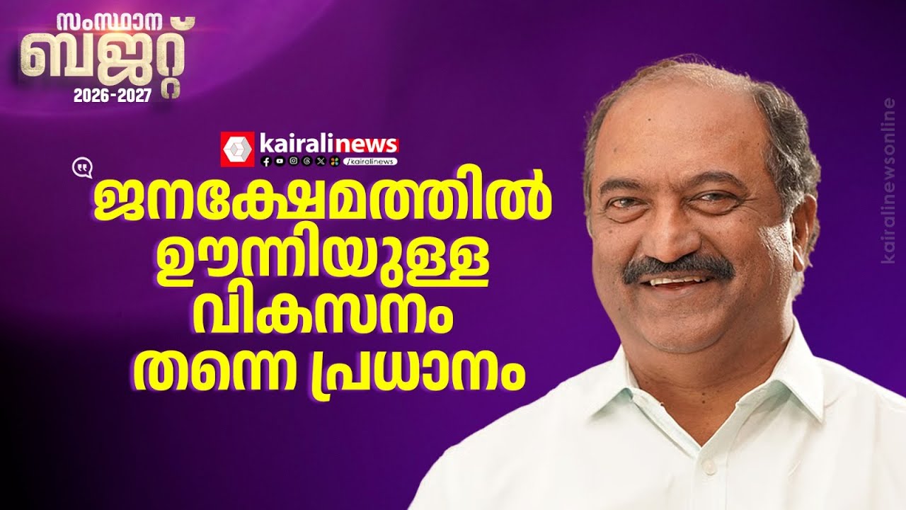 രണ്ടാം പിണറായി സർക്കാരിന്റെ ആറാമത്‌ ബജറ്റ്‌ അവതരണത്തിനായി സർക്കാർ സുസജ്ജം | BUDGET| K N BALAGOPAL