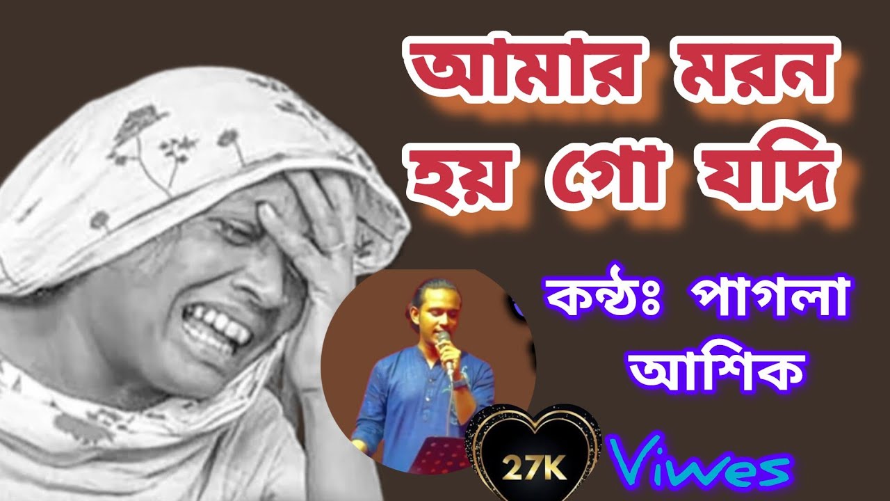 আমার মরণ হয়গো যদি এই না দুর প্রবাসে ।। পাগলা আশিক।। pagla ashik