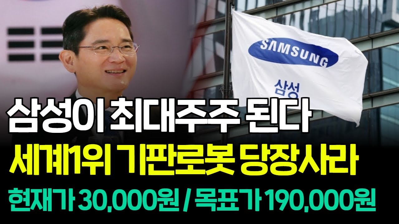 [긴급속보]🚨이재용 회장이 3,500억 베팅하여 새롭게 인수할 국내 로봇기업 '이 주식' 조만간 최대주주된다! 레인보우로보틱스 로보티즈 보다 더 터집니다. 주식 급등주 추천