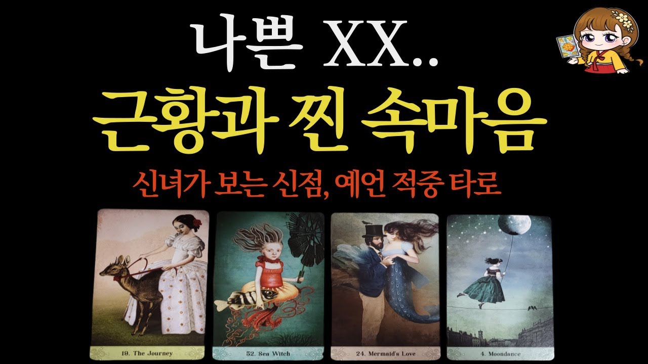 [타로]🟣날 상처준 사람 근황과 비밀 속마음.. 원망할까 후회할까?🟣 #연애운 #속마음 #타로 #재회운