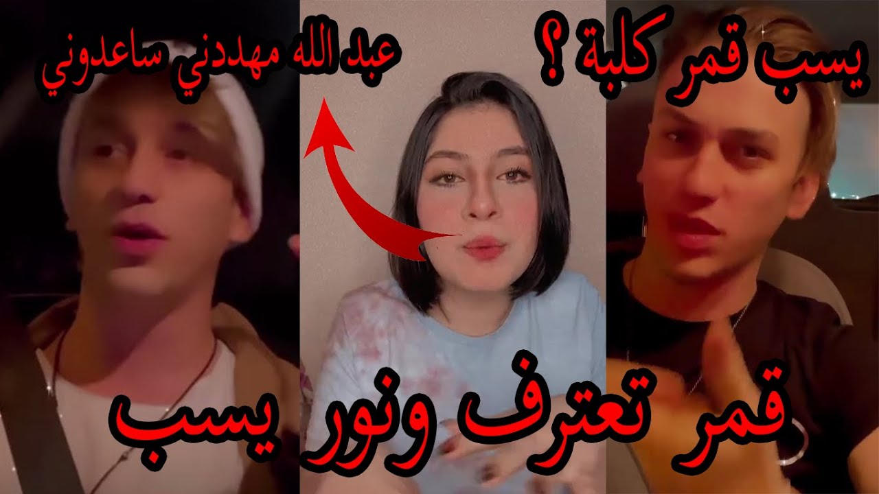 قمر الطائي تعترف بالتهديد وتطلب المساعدة وتسب نور مار ونور مار يرد بقوة يقول قمر كلبة مشاهدات ؟