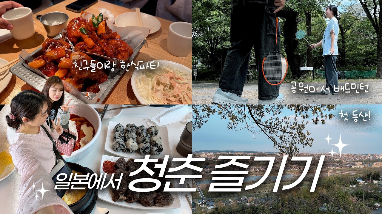 일본 워홀러의 도쿄에서 청춘 즐기기✨ | 하라주쿠, 배드민턴, 등산