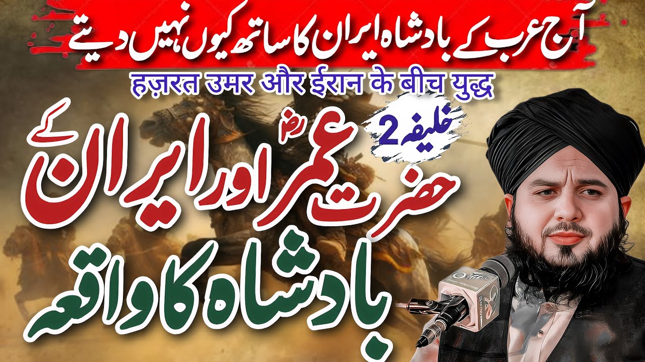 Hazrat Umar (R.A) Aur Iran kY Badsha ka Wakia || New Heart Touching Bayan || Peer Ajmal Raza Qadri