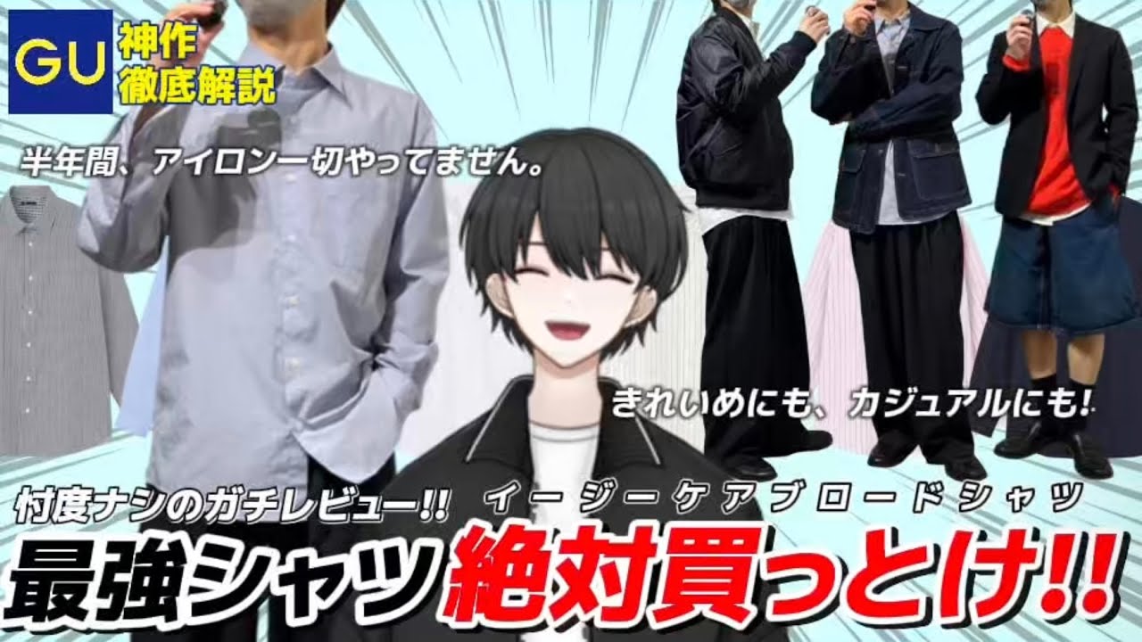 【GU神作】プチプラ最強シャツが決定しました！ズボラでもかっこよく！