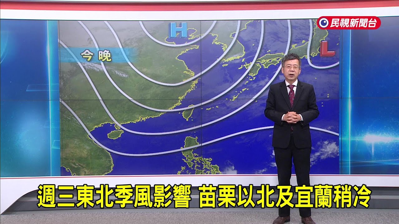 2026/01/28 週三東北季風影響 苗栗以北及宜蘭稍冷－民視新聞