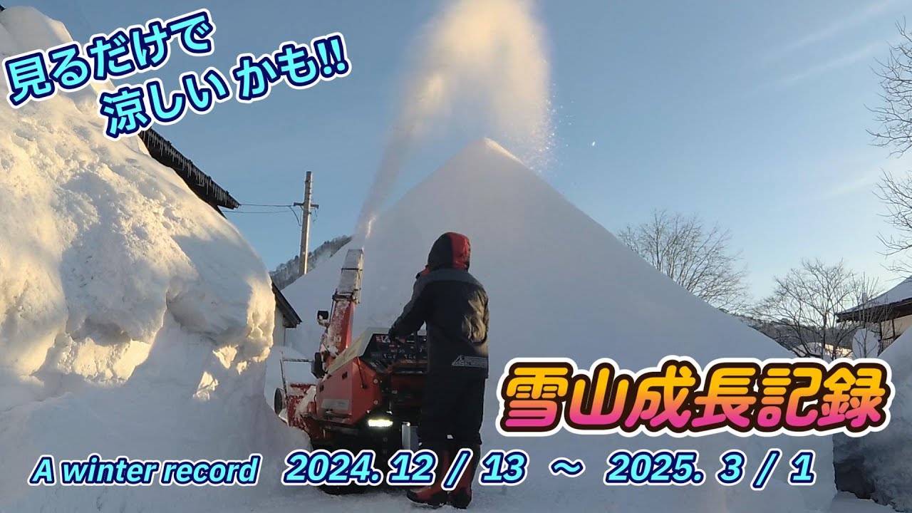 【除雪山成長記録】