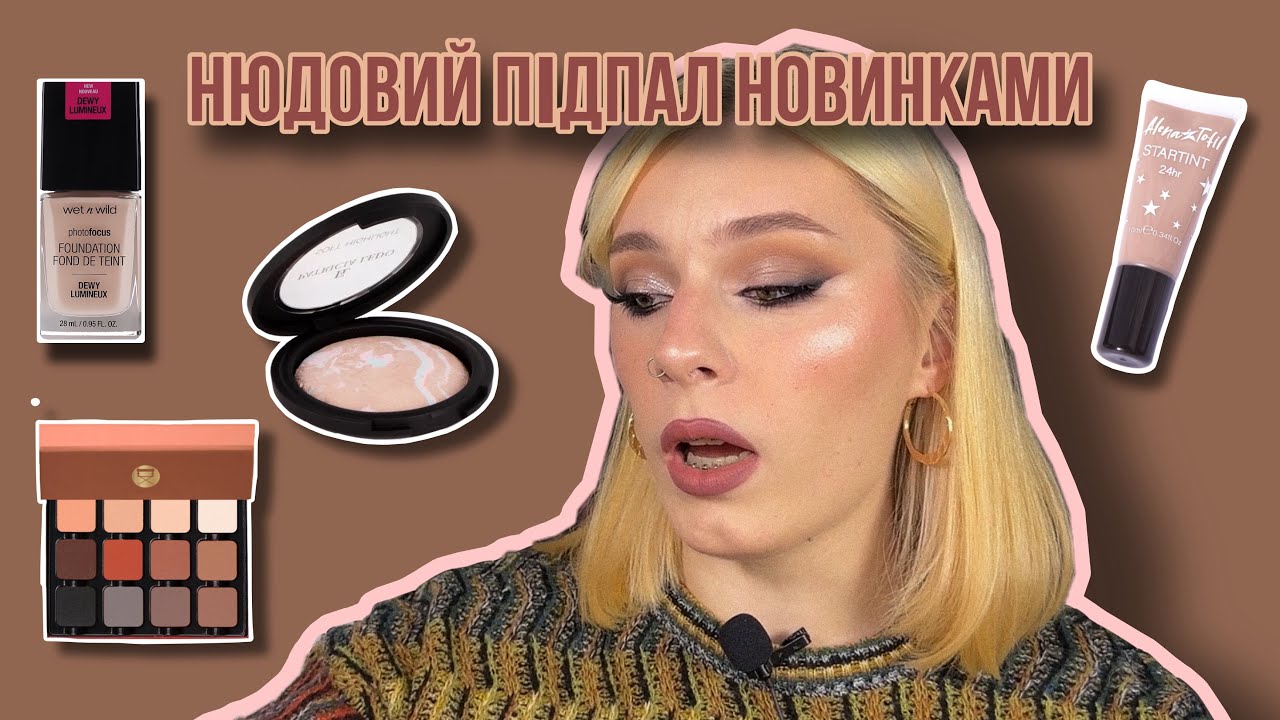 ВЕЧІРНІЙ МАКІЯЖ | ТЕСТУЮ КОСМЕТИКУ ДЛЯ КЕЙСУ | Viseart, Patricia Ledo, Alena Tofil, Wet N Wild