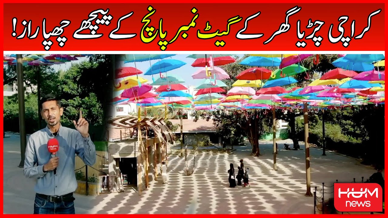 Secret hidden behind Gate Number 5 of Karachi Zoo | Hum News