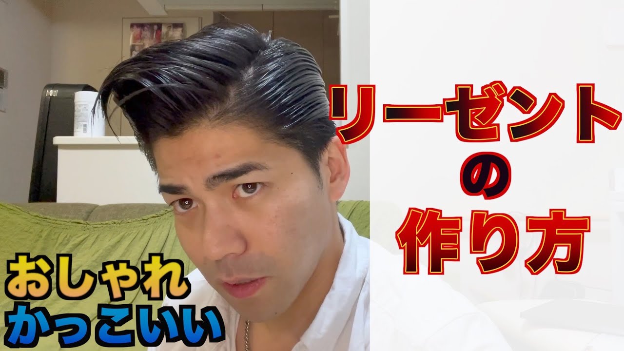 リーゼントの作り方！おしゃれでかっこいい！マロ流！