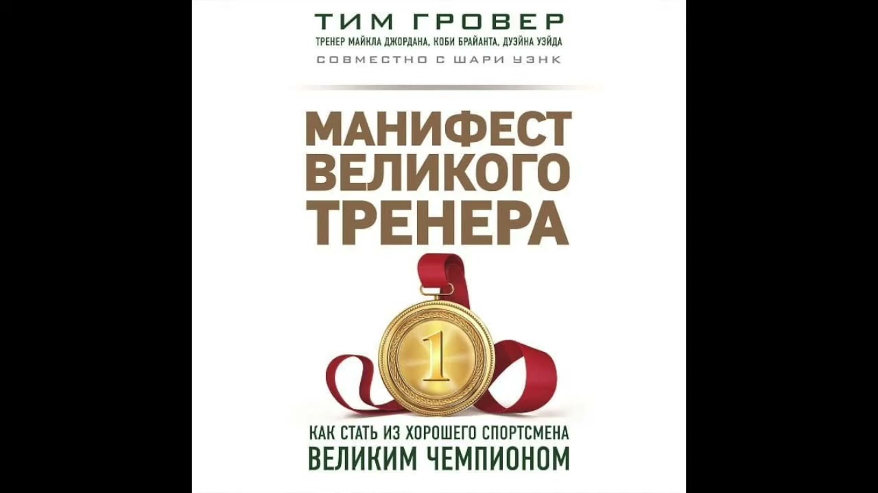 МАНИФЕСТ ВЕЛИКОГО ТРЕНЕРА   ГЛАВА 1  НЕ ДУМАЙ