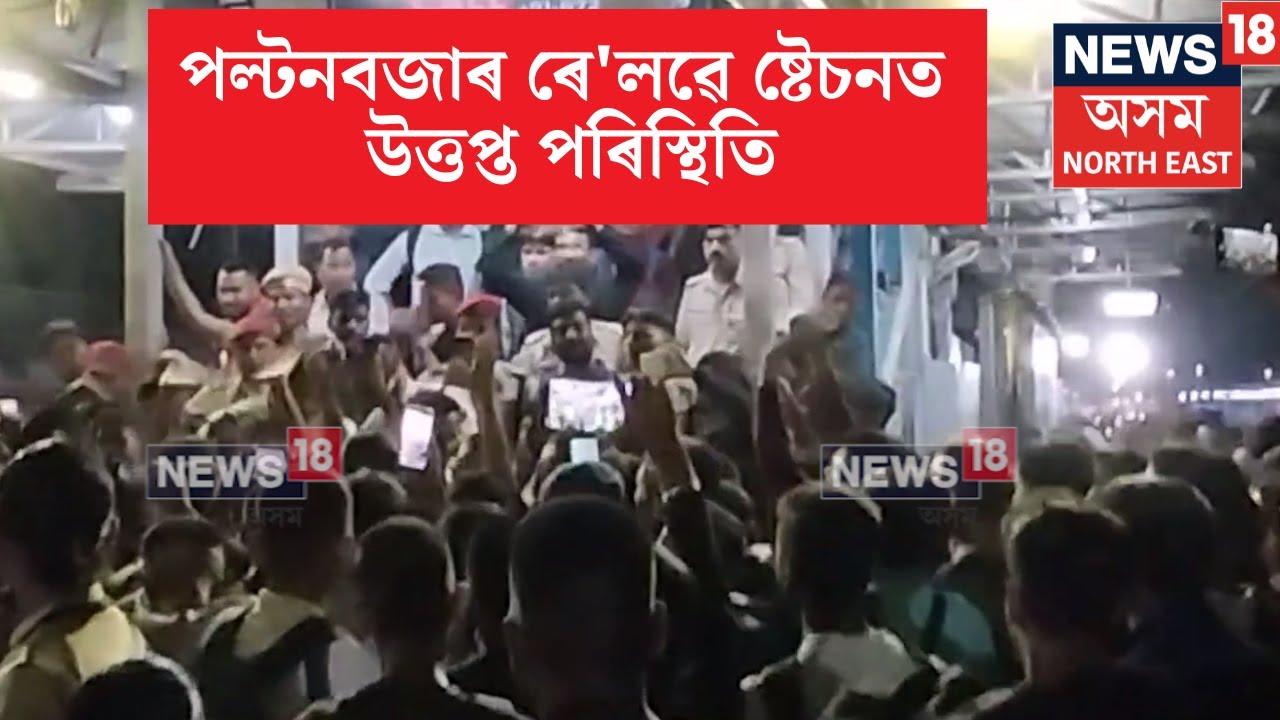 Guwahati Railway Station | বুধবাৰে নিশা গুৱাহাটীৰ পল্টনবজাৰ ৰে'লৱে ষ্টেচনত উত্তপ্ত পৰিস্থিতি । N18V