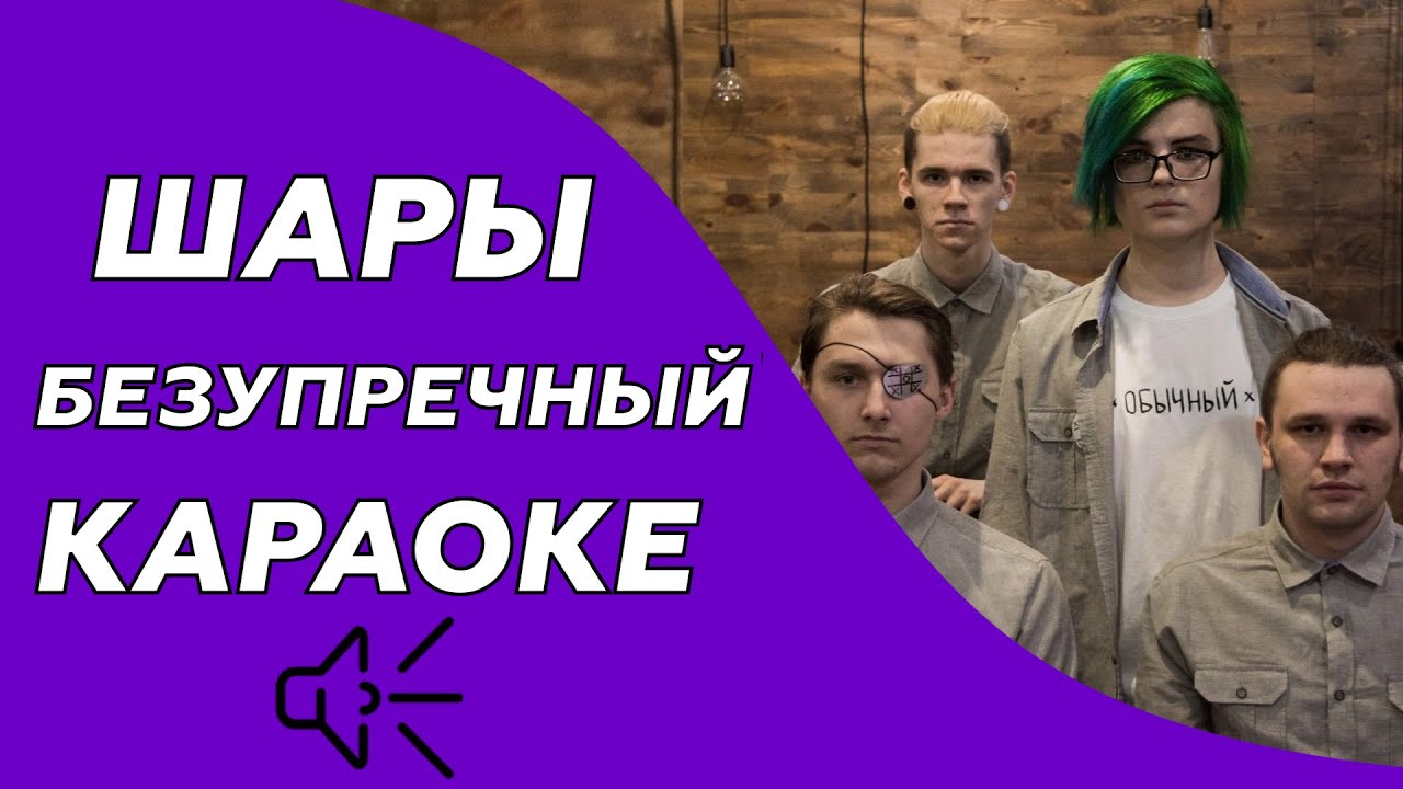 Шары - Безупречный (караоке - минус)