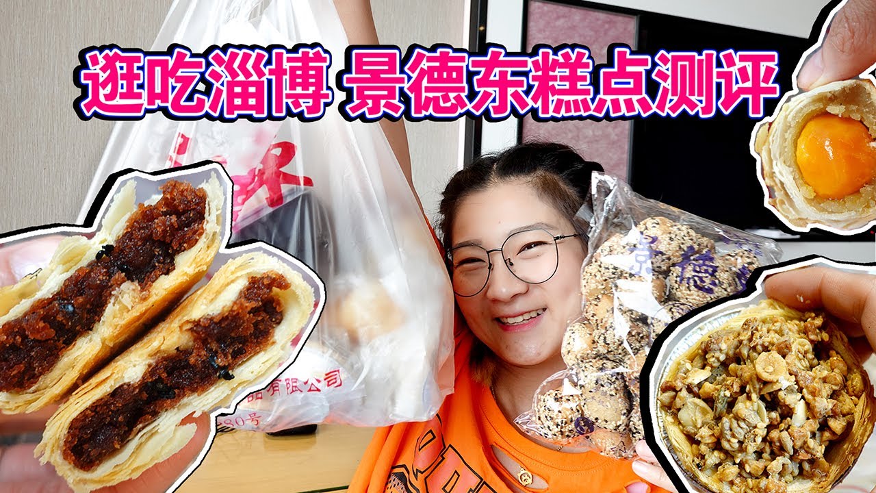 淄博老牌糕点“景德东”测评~花样繁多挑花眼！【小猪猪特能吃】