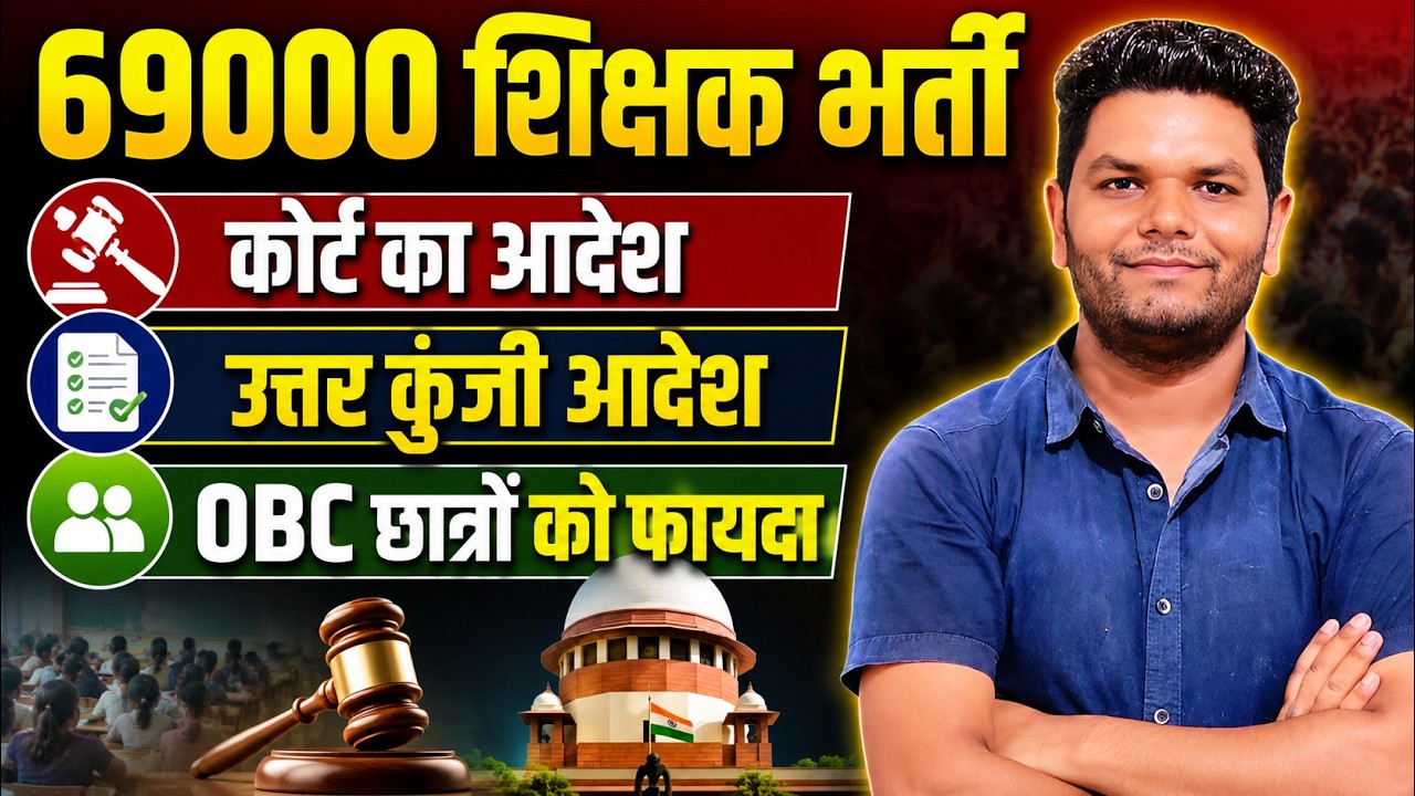 बड़ी खबर 🔥 69000 शिक्षक भर्ती-उत्तर कुंजी लेटेस्ट अपडेट नियुक्ति के संबंध में स्पष्ट आदेश जारी हुआ